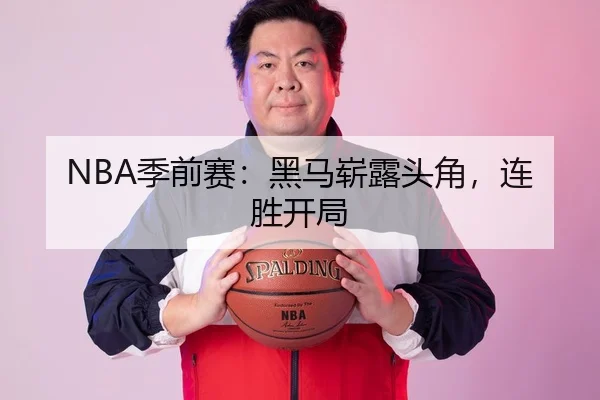 NBA季前赛：黑马崭露头角，连胜开局