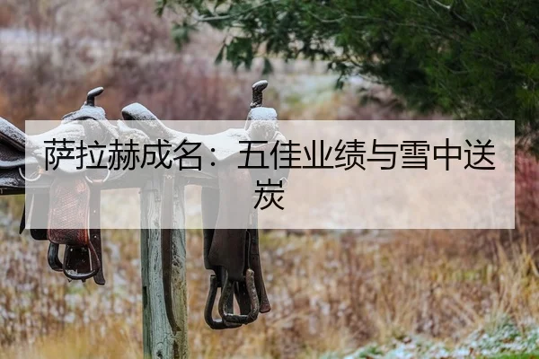 萨拉赫成名：五佳业绩与雪中送炭（jiuyou-app）